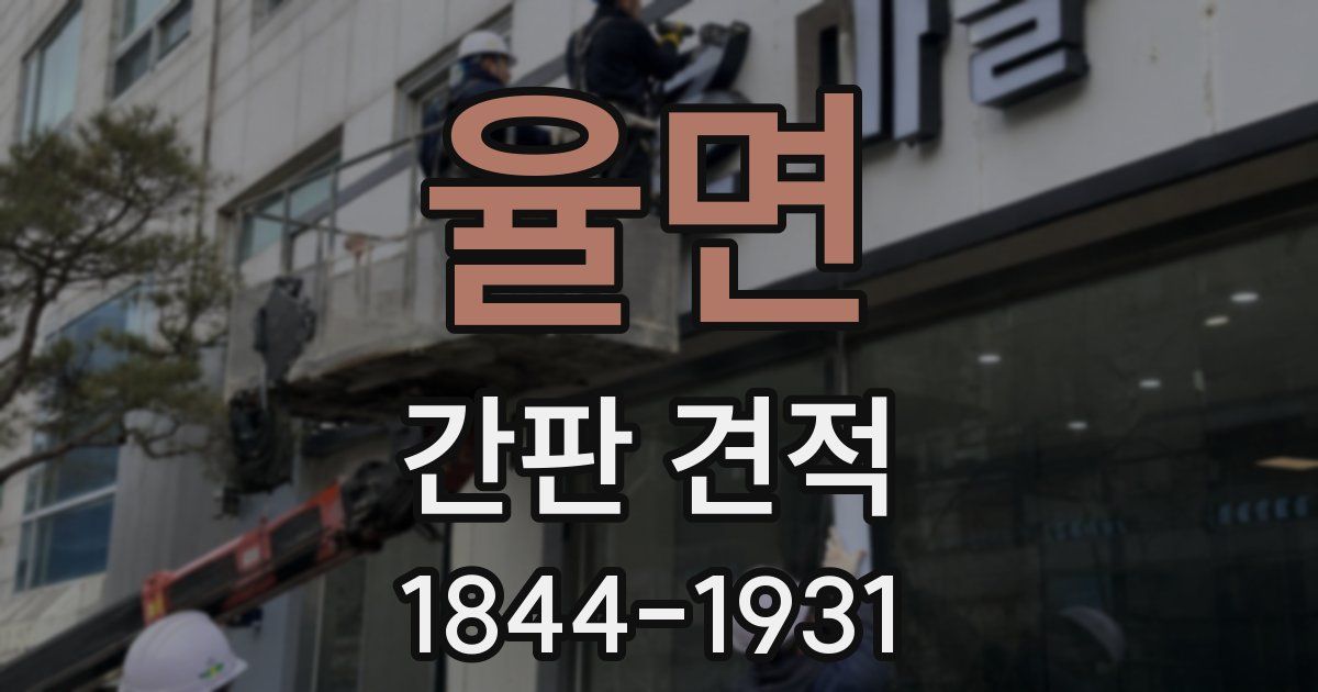 율면 간판 견적