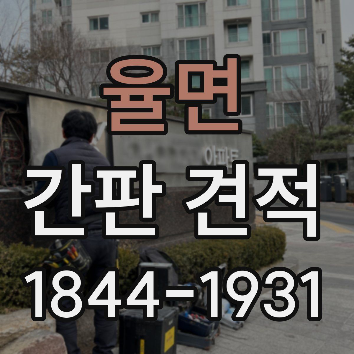 율면 간판 견적