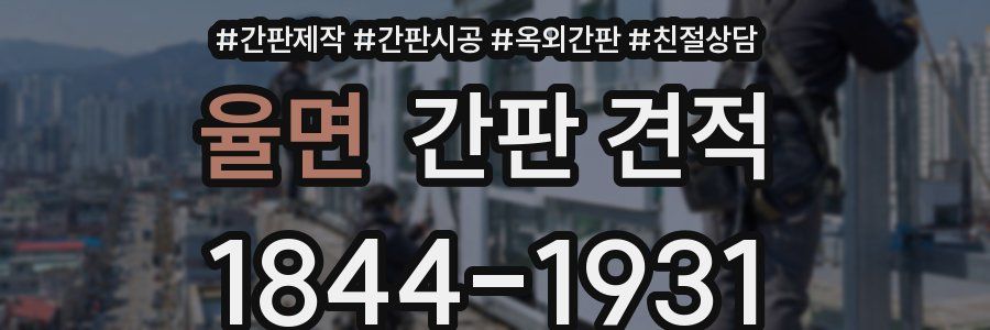 율면 간판 견적