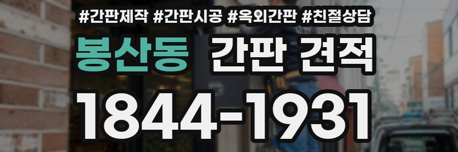 봉산동 간판 견적