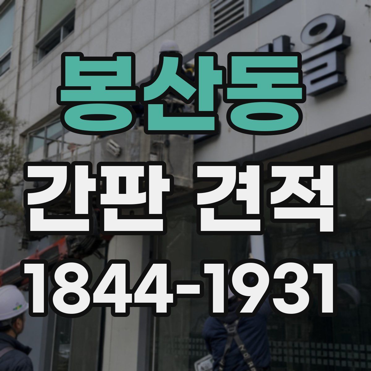 봉산동 간판 견적