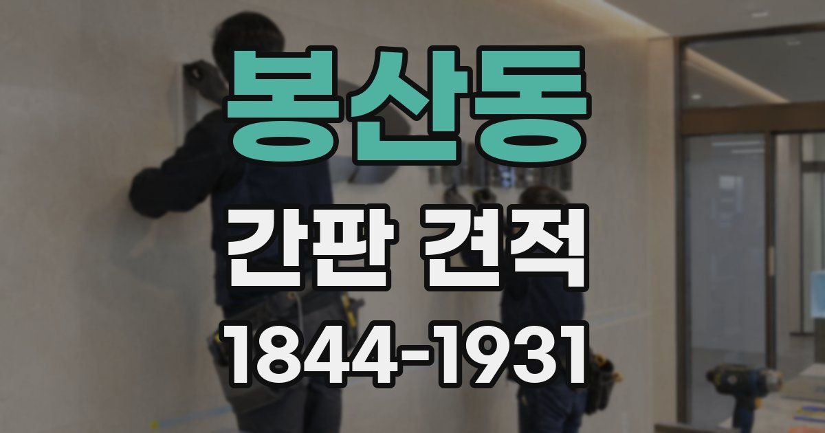 봉산동 간판 견적