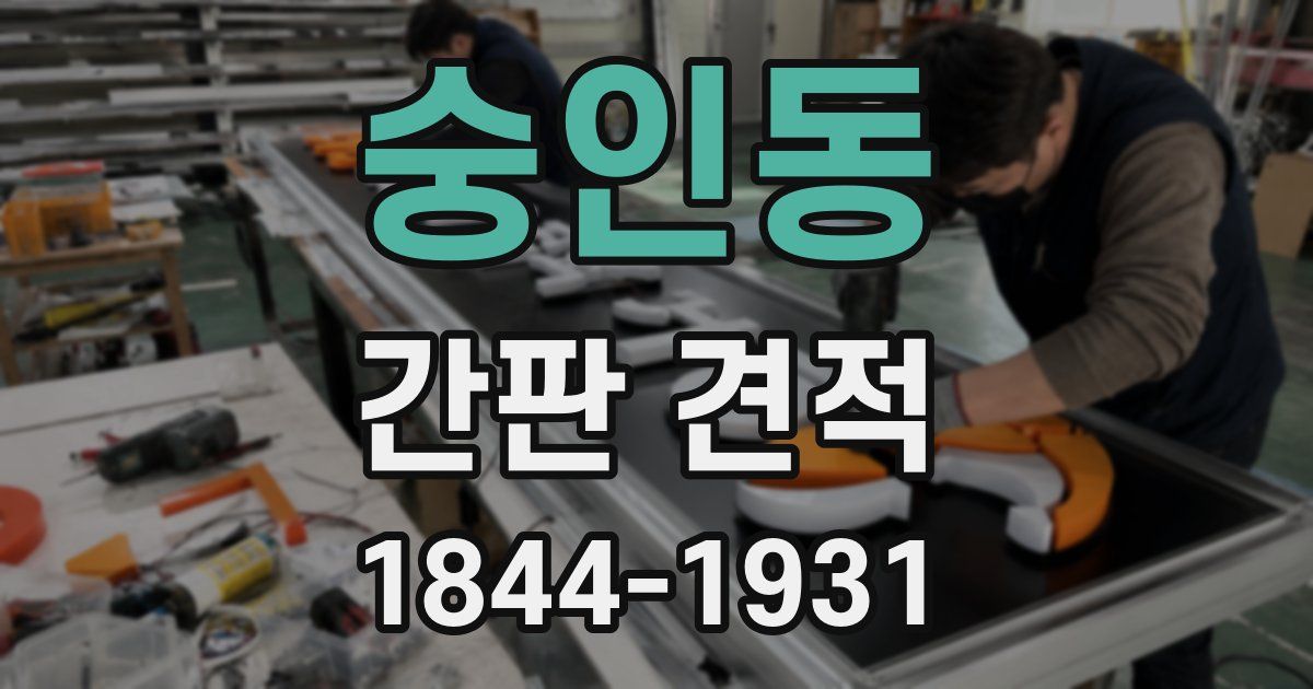 숭인동 간판 견적