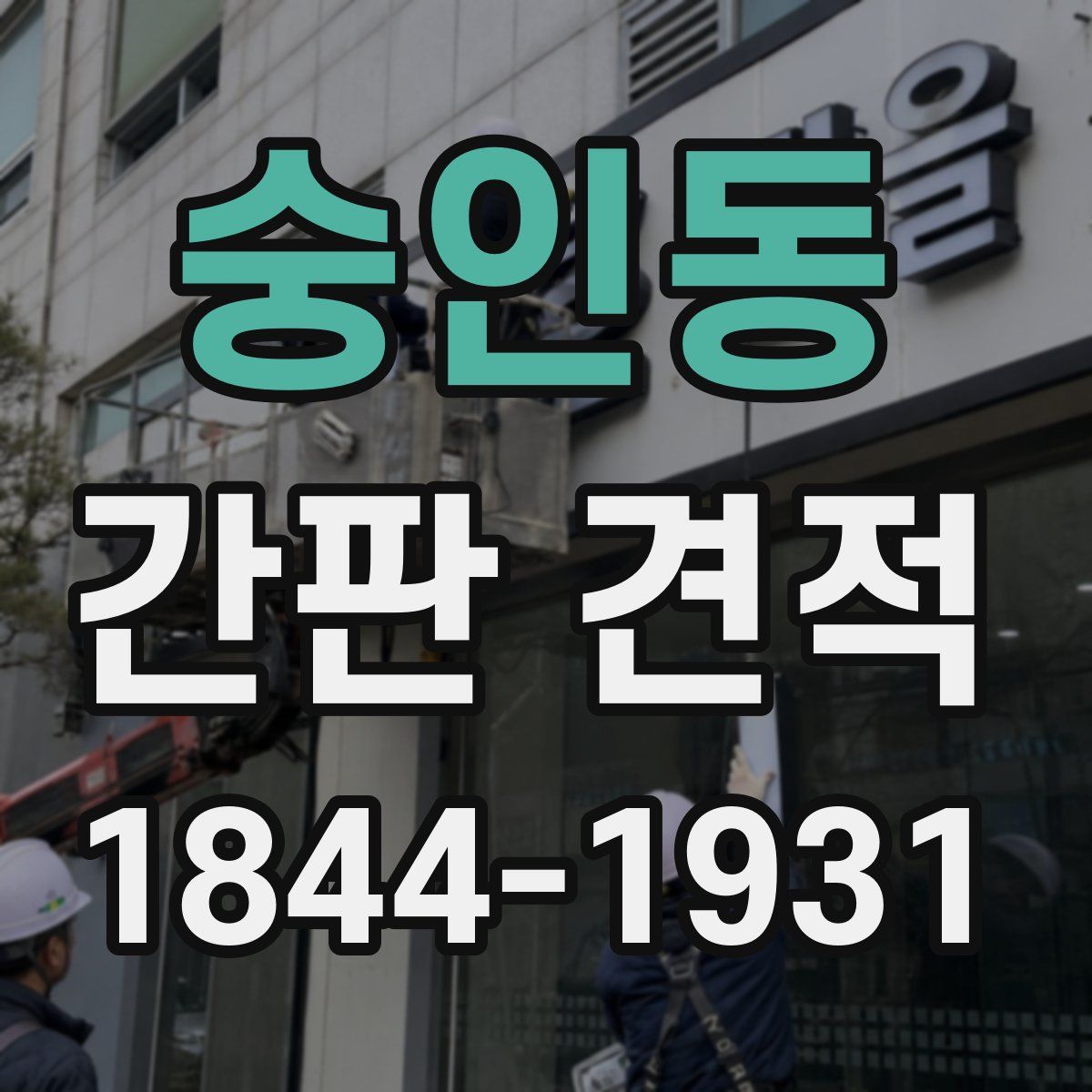 숭인동 간판 견적
