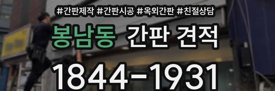 봉남동 간판 견적