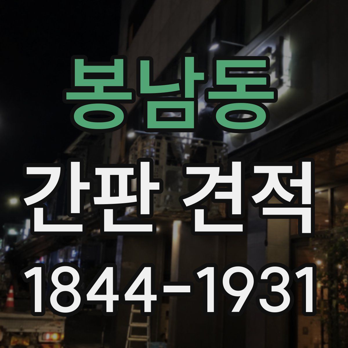 봉남동 간판 견적