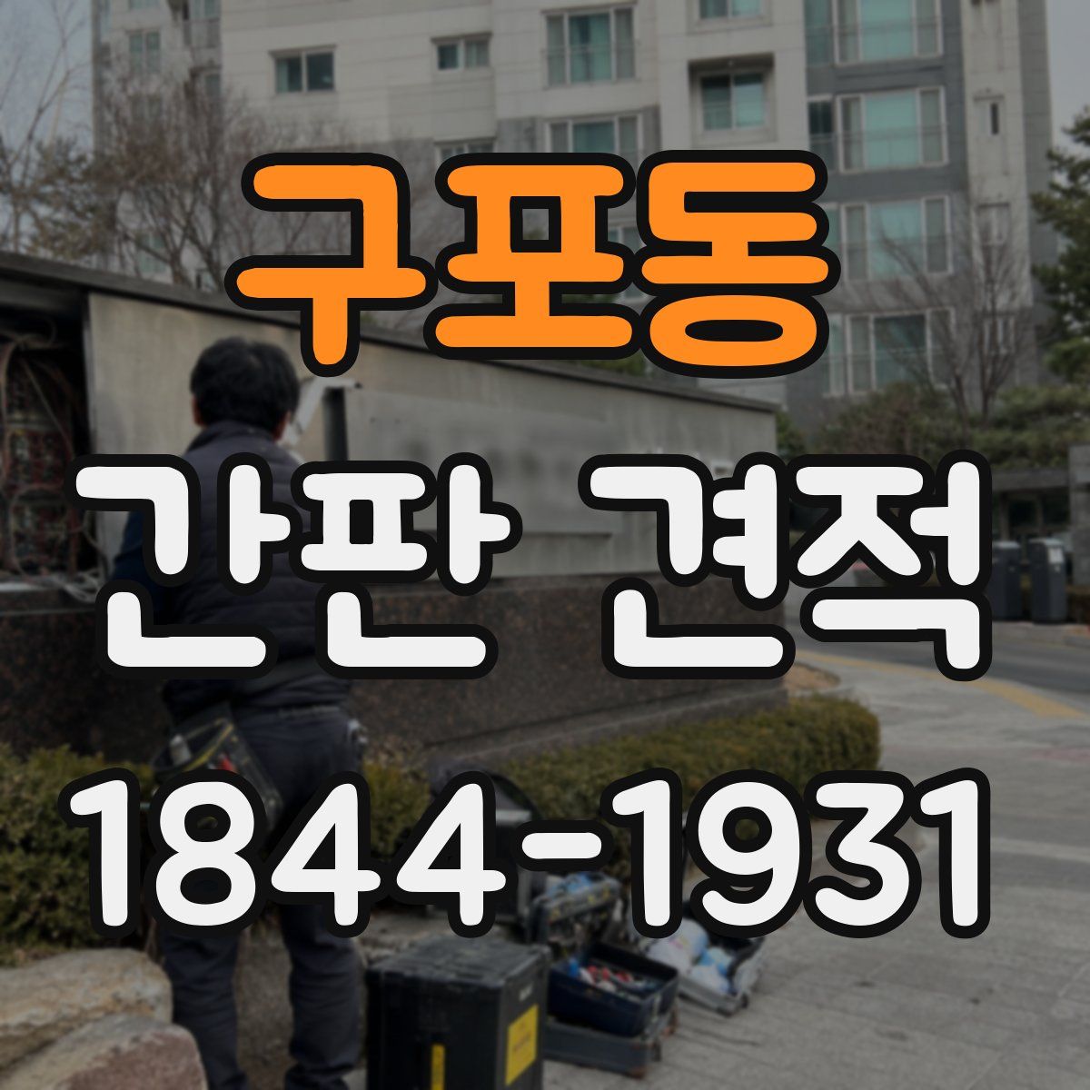 구포동 간판 견적