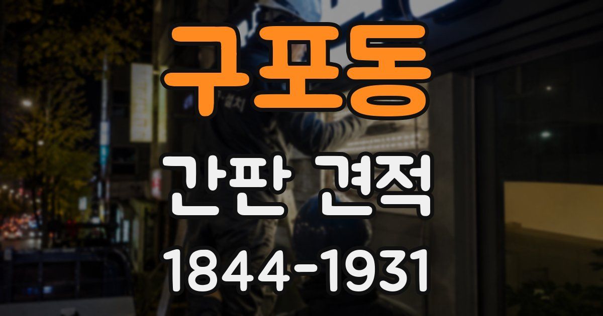 구포동 간판 견적