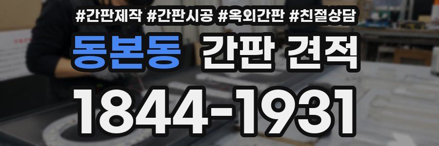 동본동 간판 견적