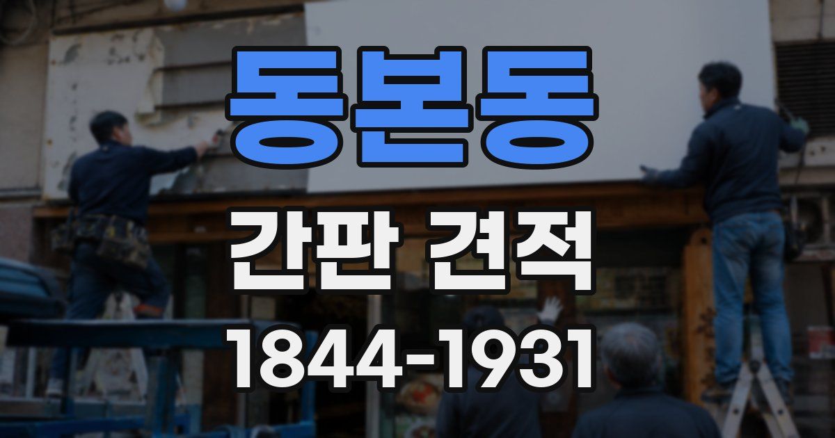 동본동 간판 견적