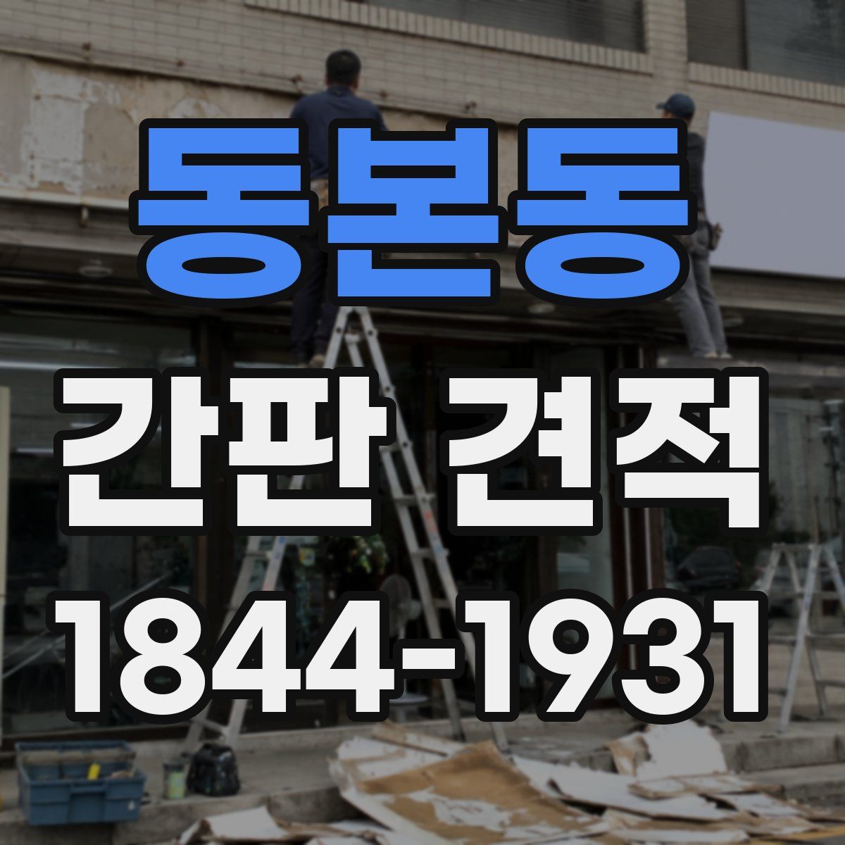 동본동 간판 견적