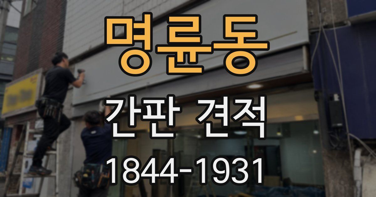 명륜동 간판 견적