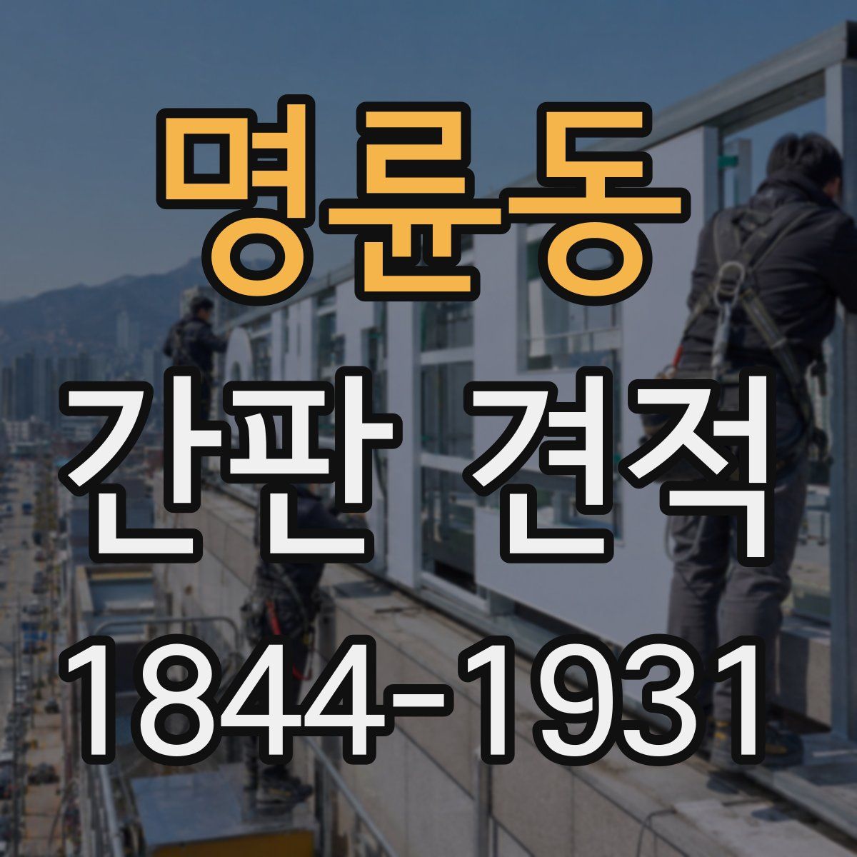 명륜동 간판 견적