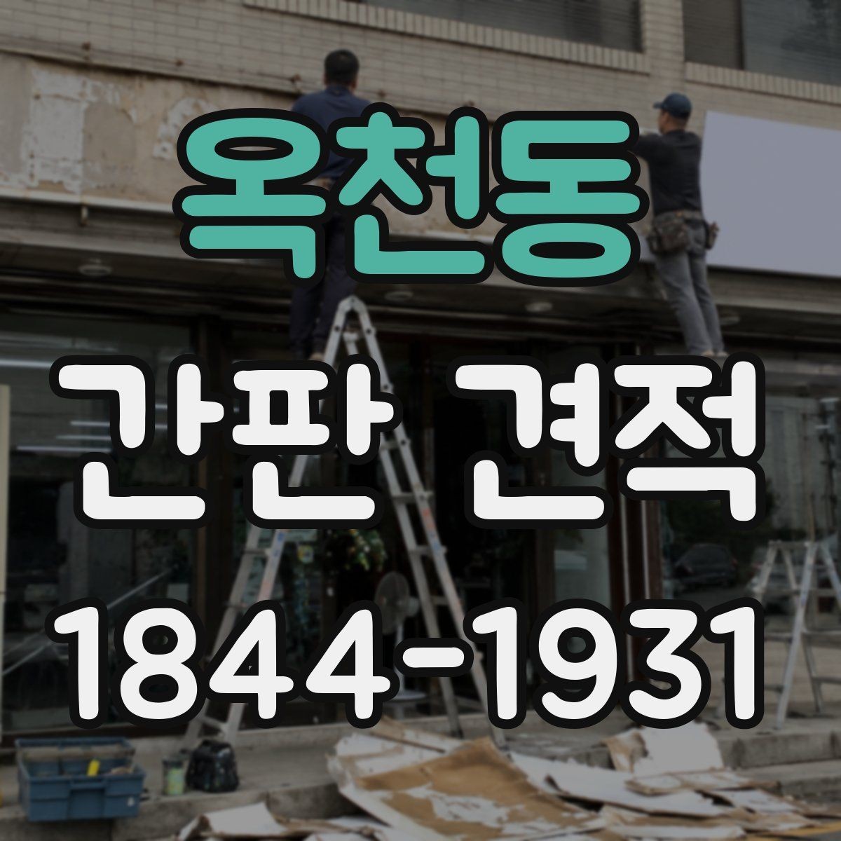 옥천동 간판 견적 제작 기간이 오픈 일정에 미치는 영향