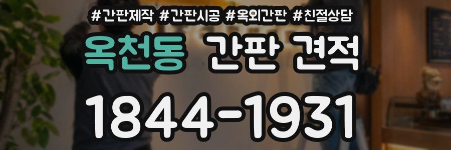 옥천동 간판 견적