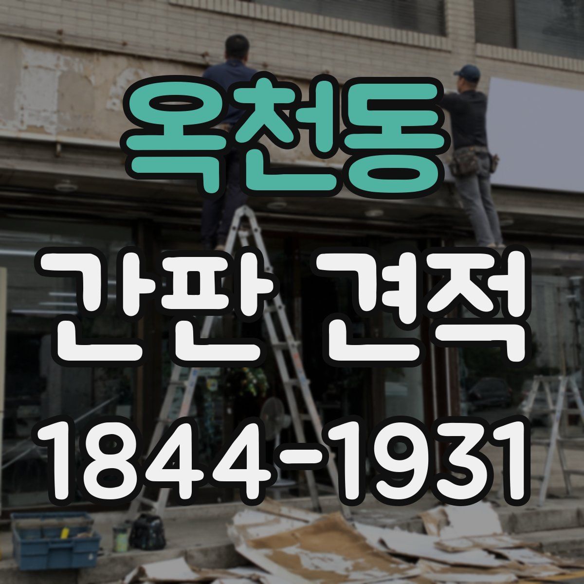 옥천동 간판 견적