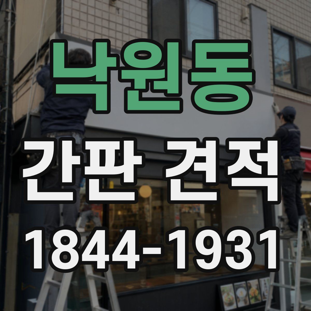 낙원동 간판 견적