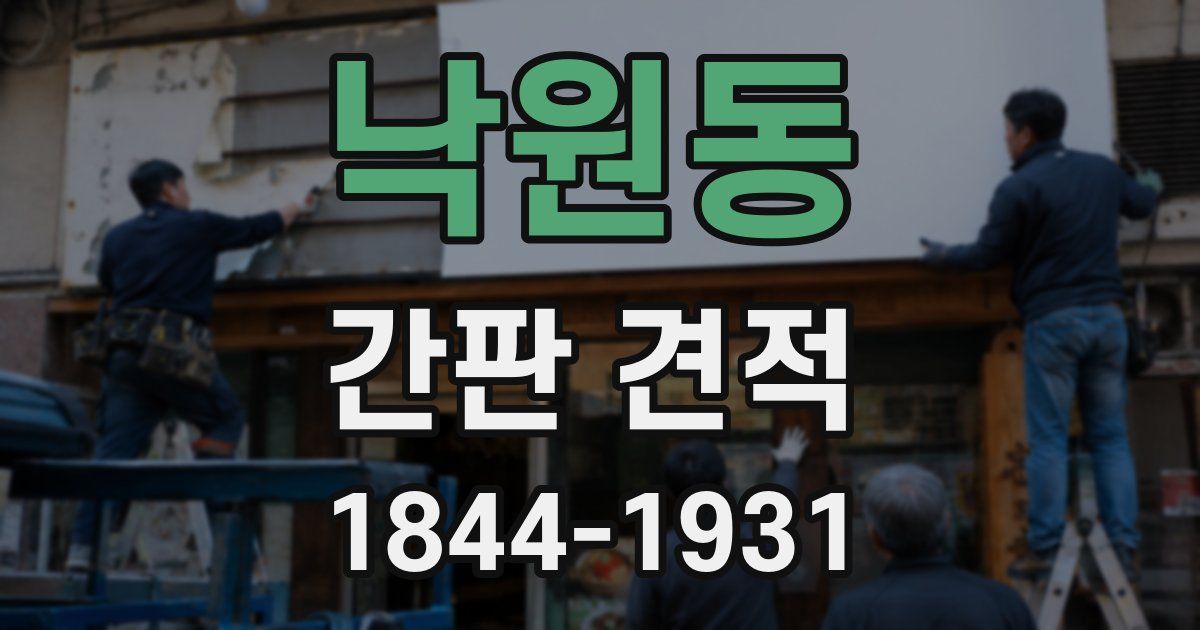 낙원동 간판 견적