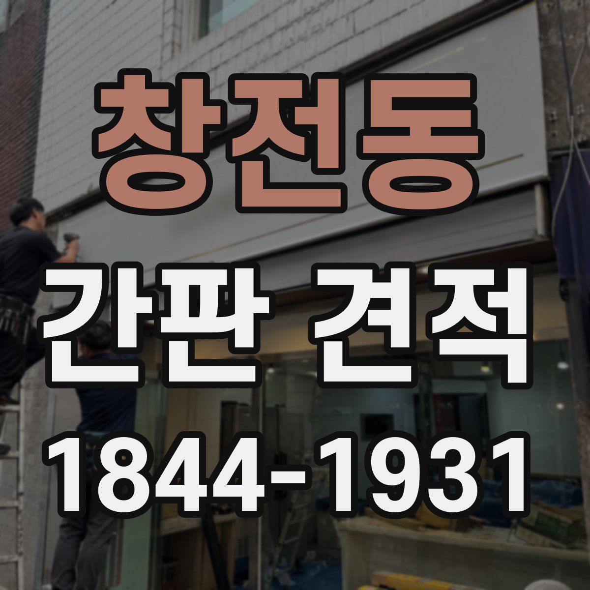 창전동 간판 견적