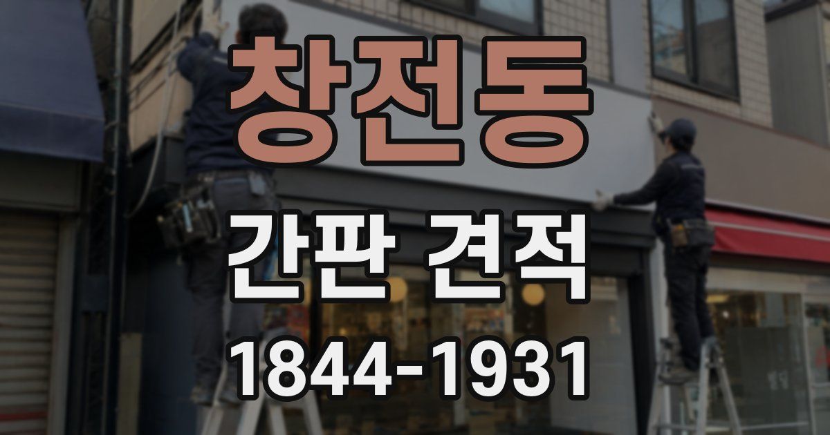 창전동 간판 견적
