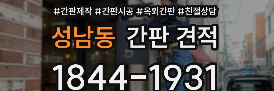 성남동 간판 견적