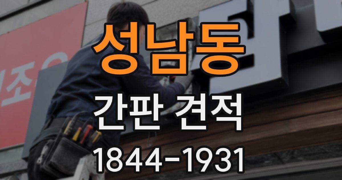 성남동 간판 견적