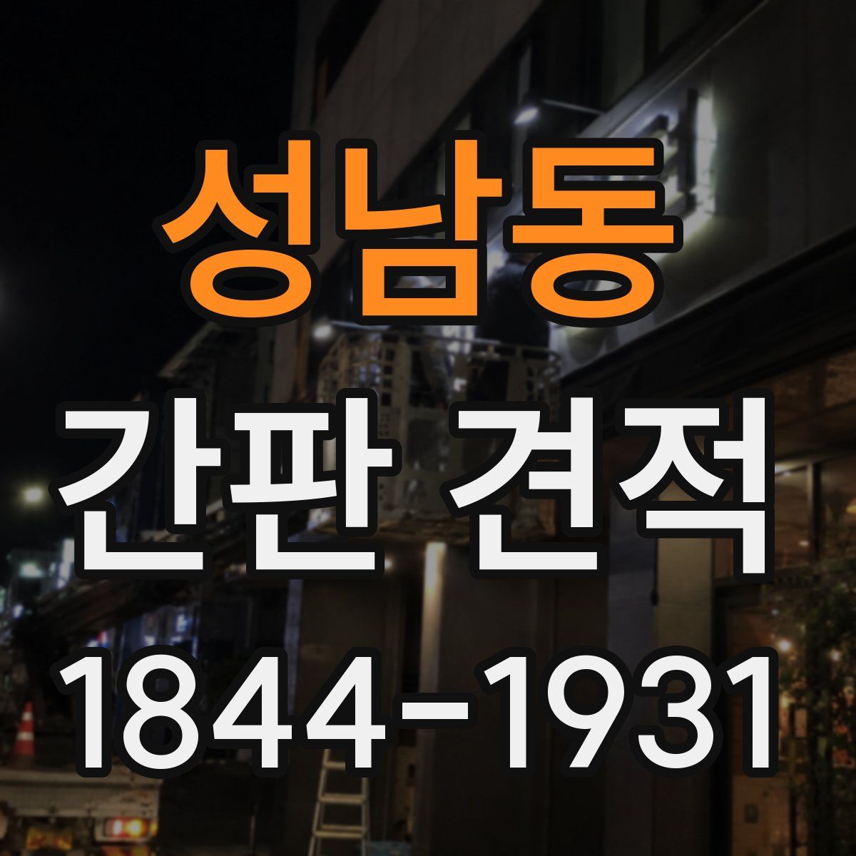 성남동 간판 견적