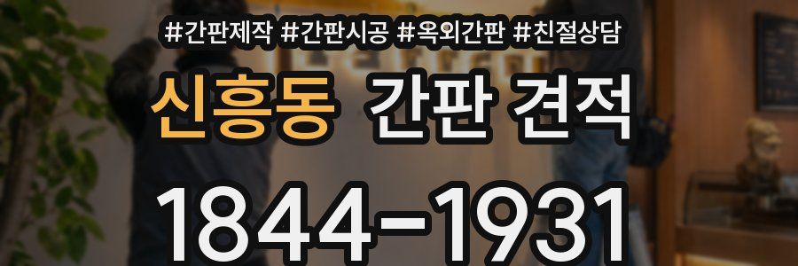 신흥동 간판 견적