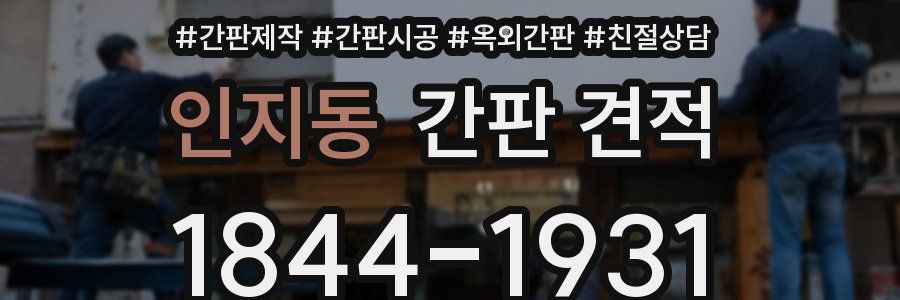 인지동 간판 견적