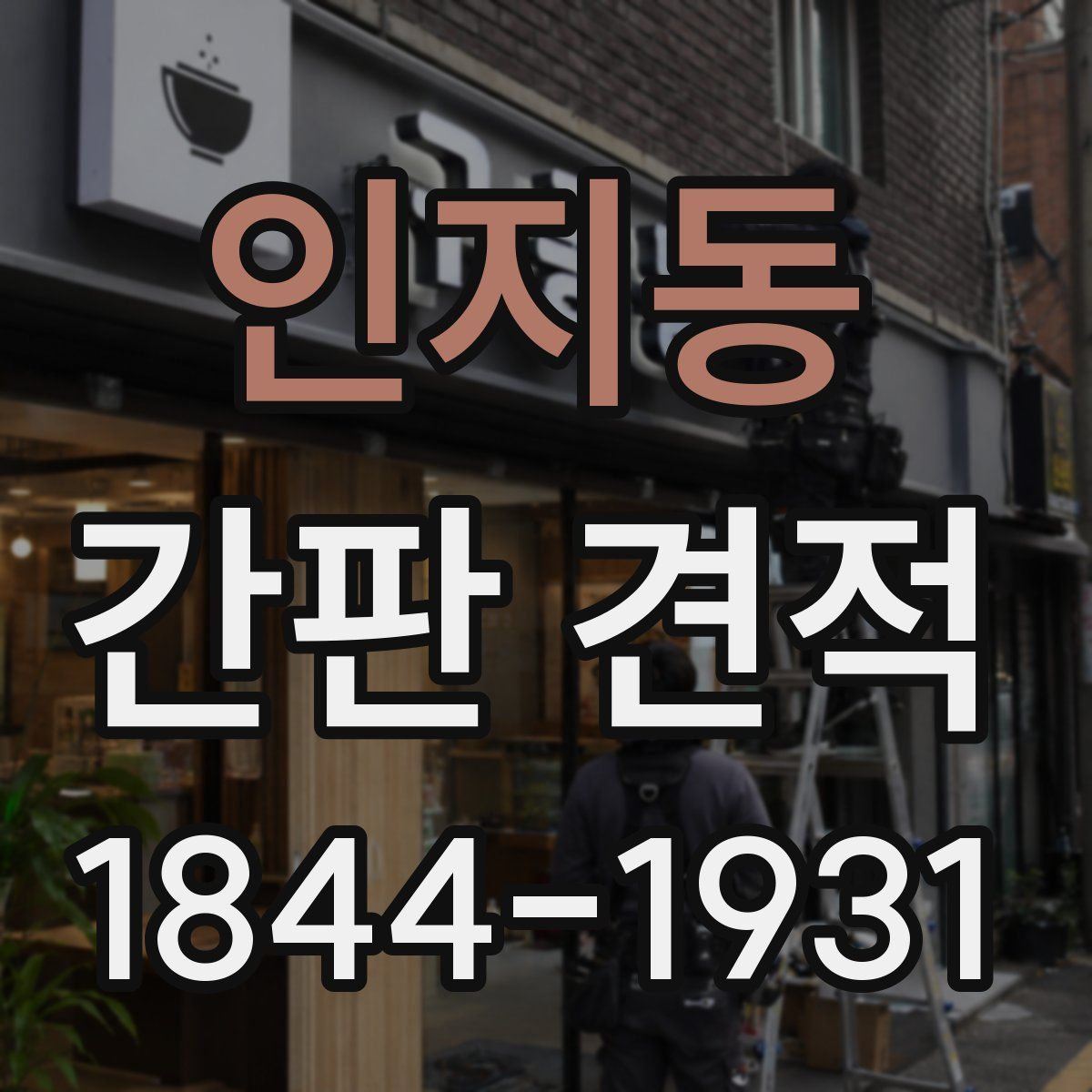인지동 간판 견적