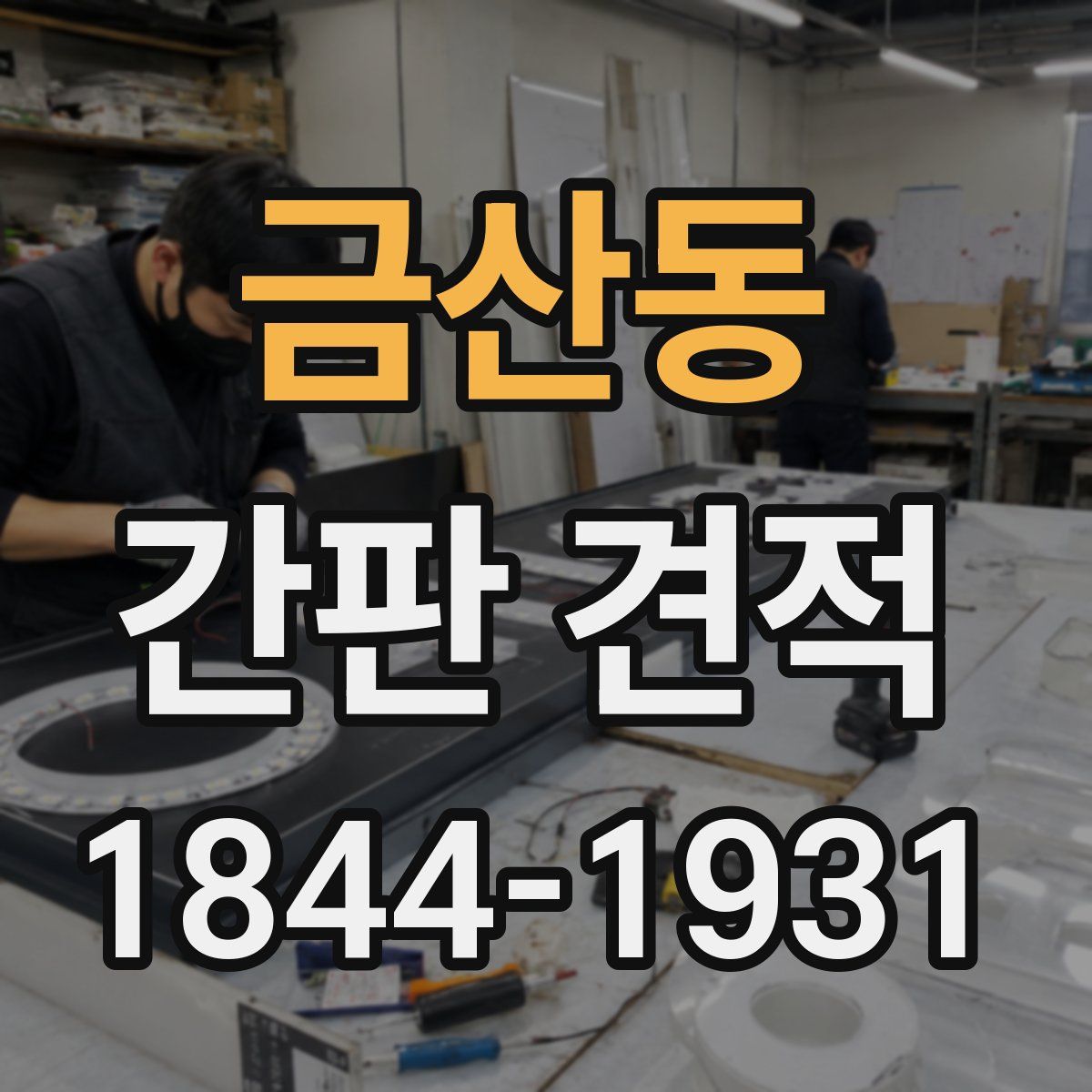 금산동 간판 견적