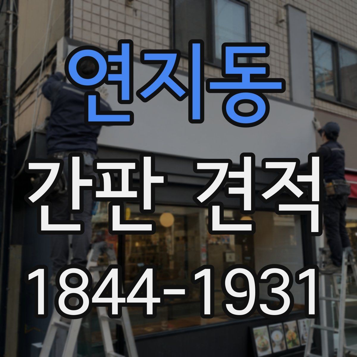 연지동 간판 견적 신고·허가와 추가비용이 생기는 경우