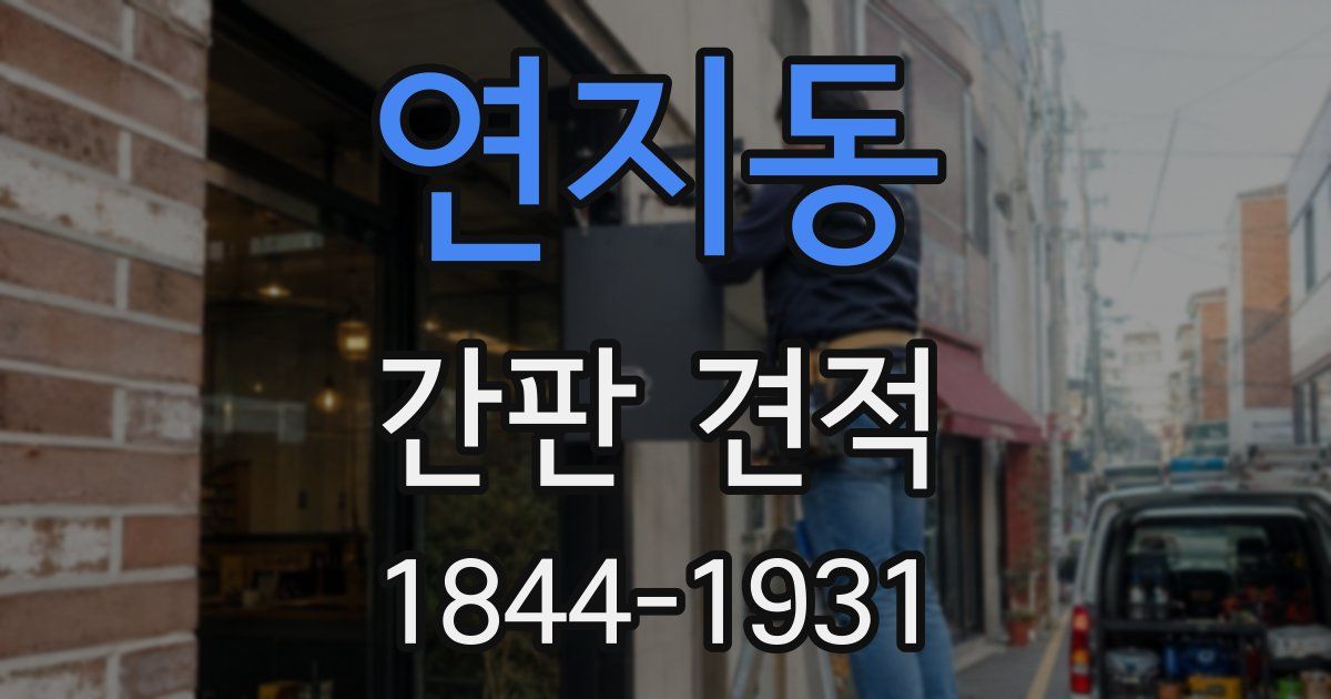 연지동 간판 견적