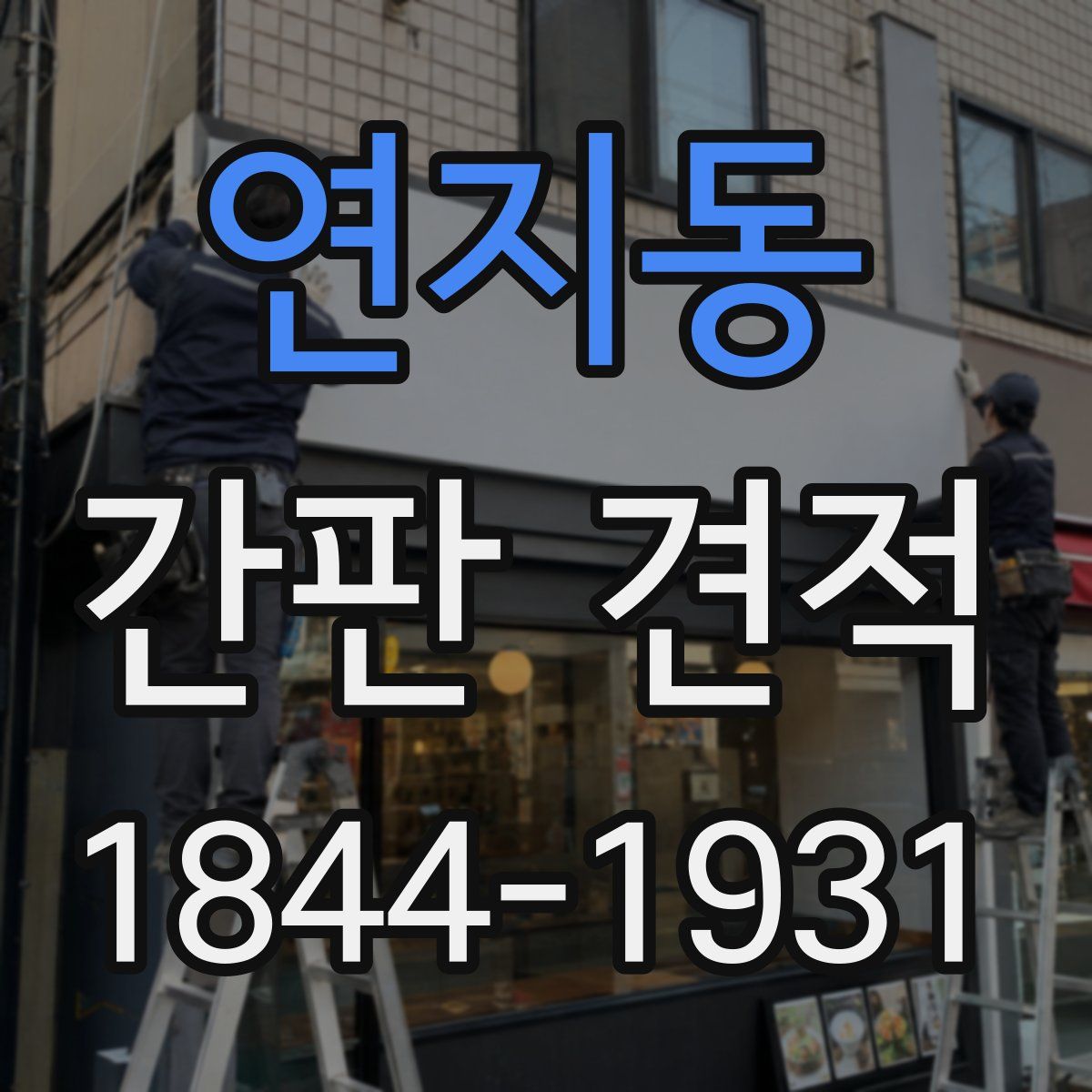 연지동 간판 견적