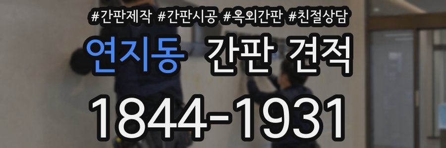 연지동 간판 견적