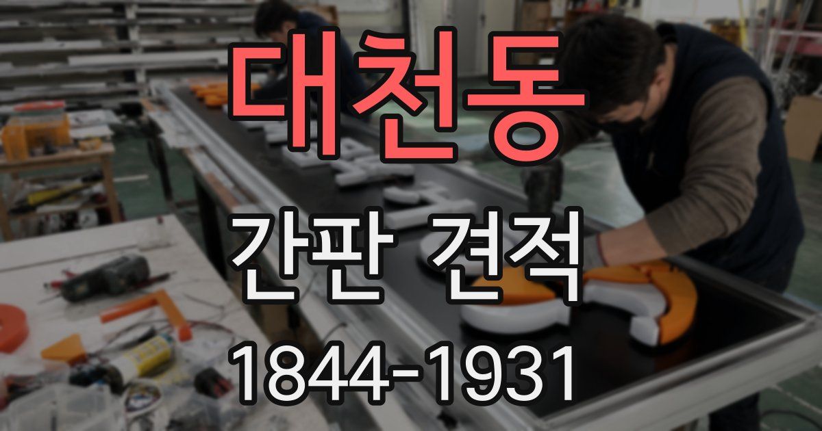 대천동 간판 견적
