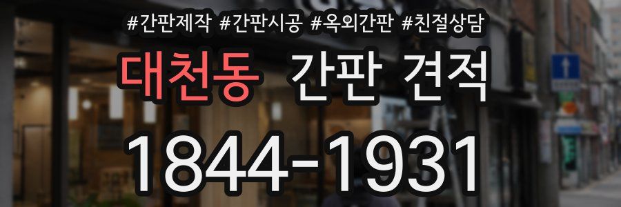 대천동 간판 견적