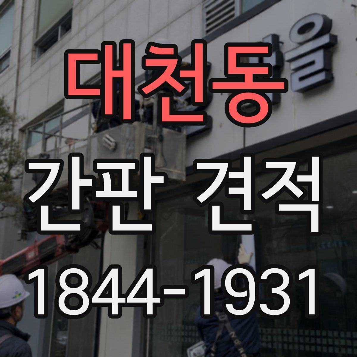 대천동 간판 견적