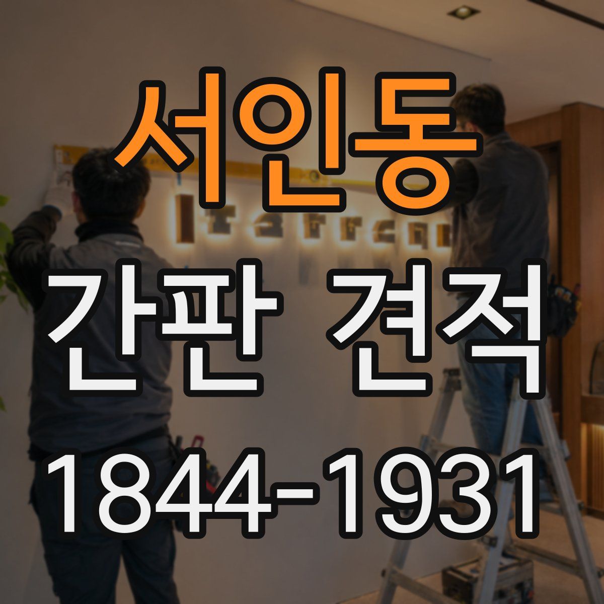 서인동 간판 견적