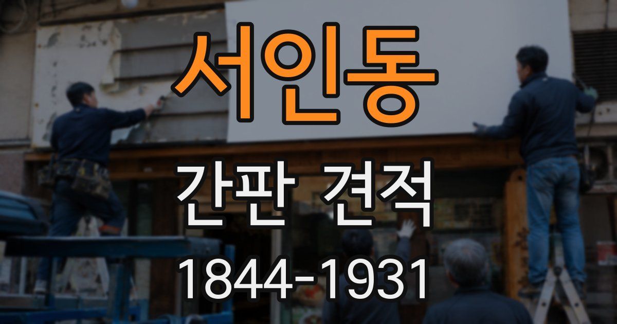 서인동 간판 견적