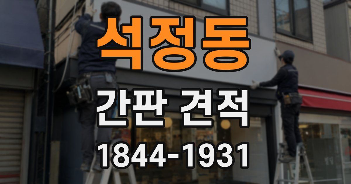 석정동 간판 견적