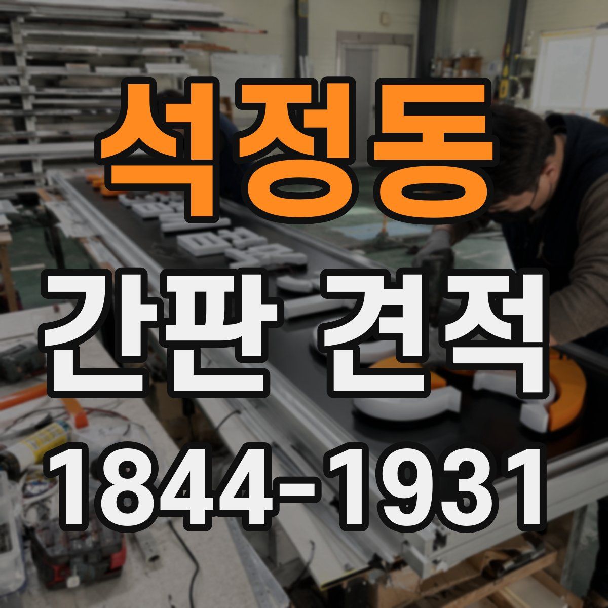 석정동 간판 견적