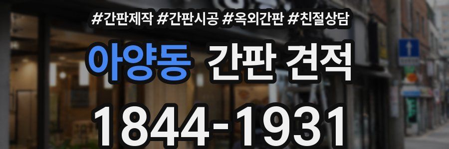 아양동 간판 견적