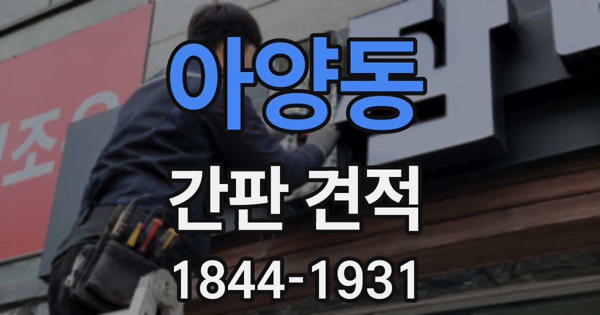 아양동 간판 견적