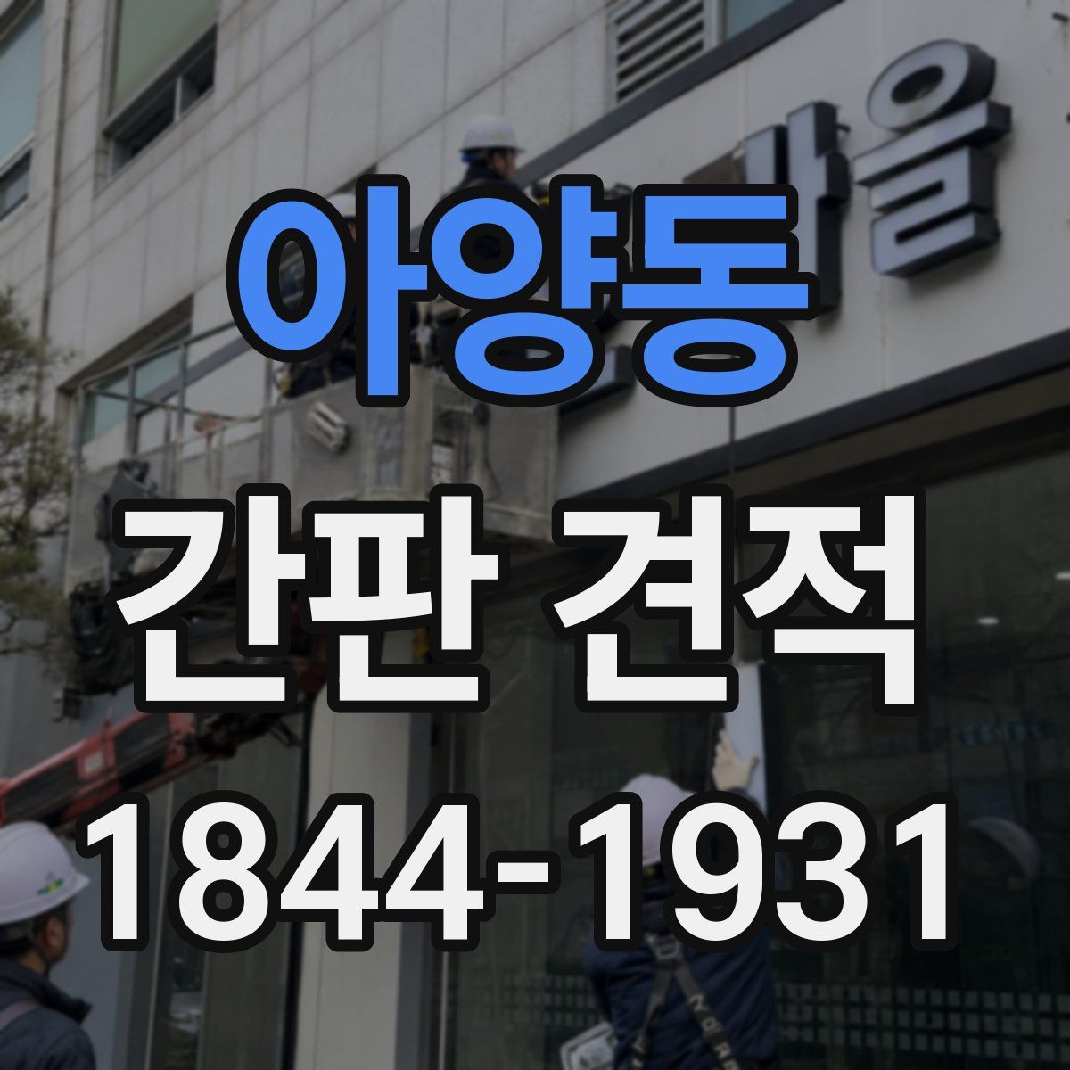 아양동 간판 견적