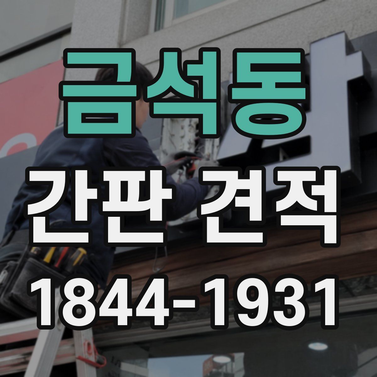 금석동 간판 견적