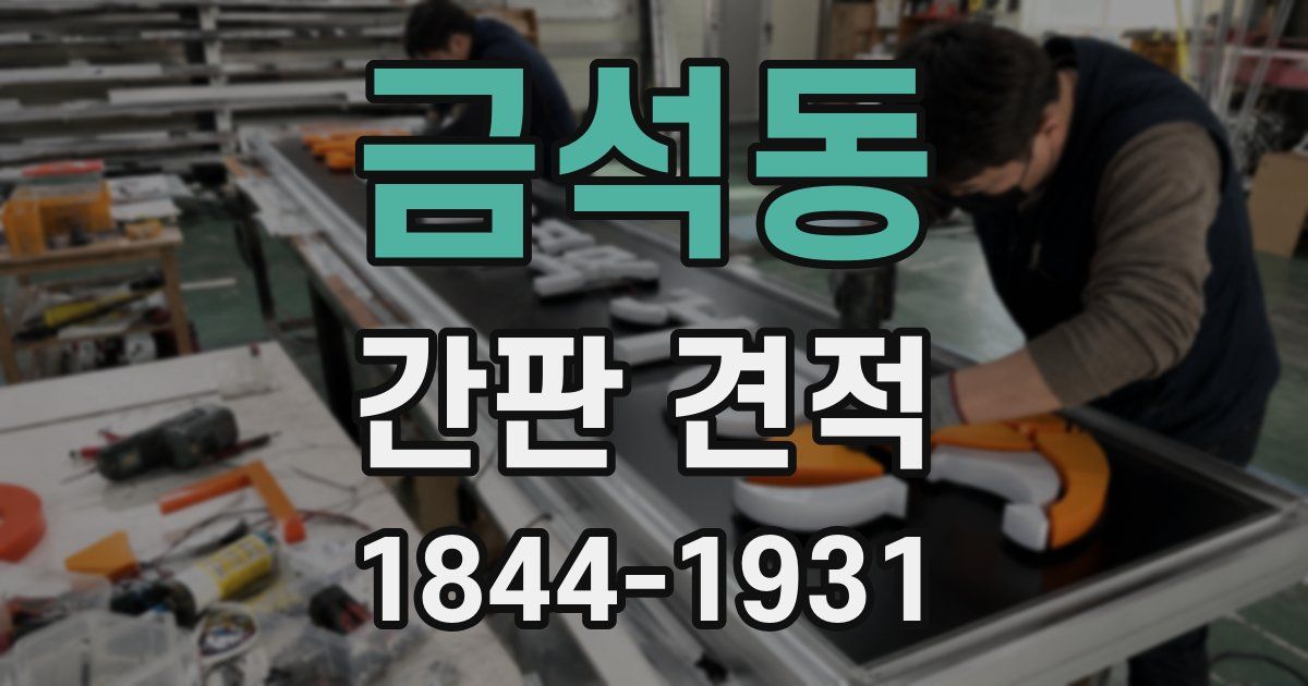 금석동 간판 견적