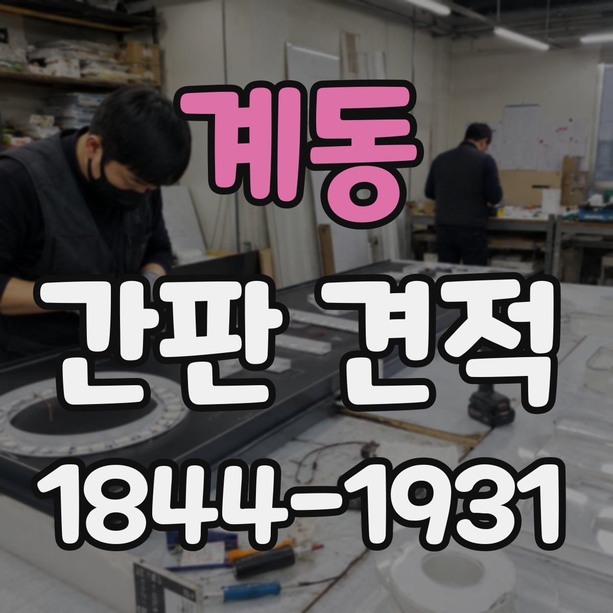 계동 간판 견적