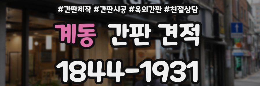 계동 간판 견적