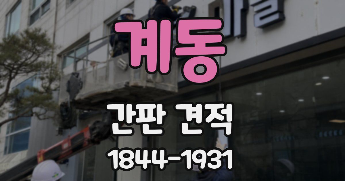 계동 간판 견적